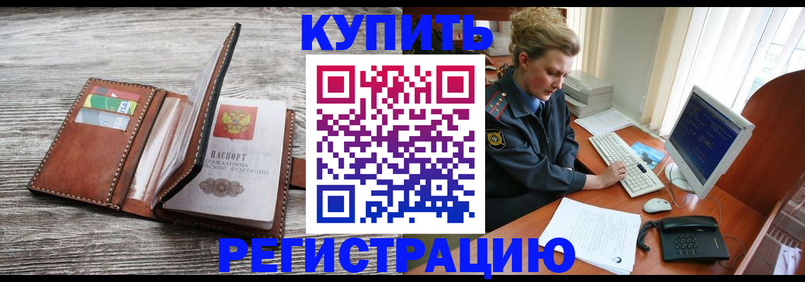 купить прописку в Белоярске